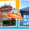 富士急行バス 東京駅～富士五湖・富士急ハイランド線