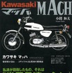 カワサキ マッハ　技術者が語るー2サイクル3気筒車の開発史