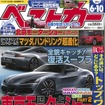 ベストカー2016年6月10日号