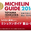 「ミシュランガイド富山・石川（金沢）2016特別版」の掲載施設をミシュランガイド公式サイト「クラブミシュラン」で無料公開
