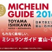 「ミシュランガイド富山・石川（金沢）2016特別版」の掲載施設をミシュランガイド公式サイト「クラブミシュラン」で無料公開