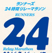 ランナーズ 24時間リレーマラソン in 舞洲スポーツアイランド大会