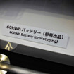60kWhバッテリーを参考出品した日産（人とくるまのテクノロジー展2016横浜）