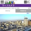 ライブカメラ