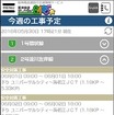 今週の工事予定