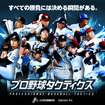 実名・実写のプロ野球アプリ「プロ野球タクティクス」事前登録開始