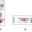 修学院駅では「葉山照」「西山芹奈」の2種類が発売される。画像は「葉山照」デザインの入場券。
