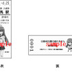 鞍馬駅では「西山葉子」デザインの入場券が発売される。