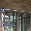 旧駅名標と改称後の駅名標が並ぶ建物の裏側。