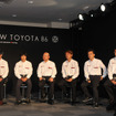 トヨタ 86 マイナーチェンジ発表会