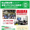 ビックカメラ・エコツアー
