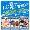 7月10日（日）、栃木県宇都宮市の人気ショップ lc sound factoryにて『LC夏まつり』開催