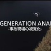 DJI Stories『NEW GENERATION ANALYSIS-事故現場の視覚化』より