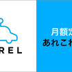 月額定額クルマ乗り換え放題サービス NOREL