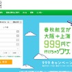春秋航空日本公式サイト