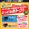 イエローハットで、モバHO! チューナーを特別価格