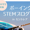 ボーイングSTEMプログラム in セントレア