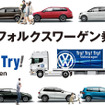Try！ Try！ Try！ Volkswagen キャンペーン