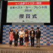 日本ベスト・カー・フレンド賞 2016 授賞式