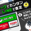 バイク王LINE公式アカウント「LINEで査定」