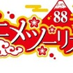 アニメツーリズム協会を設立