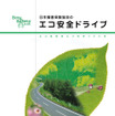 【エコ安全ドライブ】損害保険協会がエコドライブを推進!?