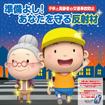 2016年 秋の全国交通安全運動ポスター