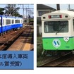 四日市あすなろう鉄道が昨年度（左）と本年度（右）に導入したリニューアル車に愛称が付けられる。