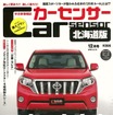 『カーセンサー北海道版』12月号