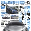 月刊自家用車 2016年12月号