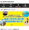JALの海外パッケージツアー（JALパックツアー・JMBツアー）予約サービスのイメージ