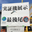 岐阜基地航空祭の目玉だけに、最高で3-4時間。短くとも約1時間の待機列参加を必要とした。