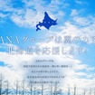 ANA北海道応援サイト