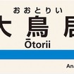 大鳥居駅の駅名標にも装飾を施す。