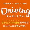 Driving BARISTA」ロゴ