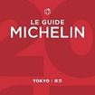 ミシュランガイド東京2017