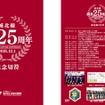 城北線開業25周年の記念切符。硬券2枚セットで台紙が付く。