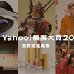 Yahoo！検索大賞2016