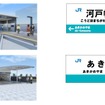 可部線の延伸区間に設けられる新駅のイメージ（左）と駅名標（右）。ダイヤ改正にあわせ来年3月4日に開業する。