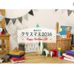 絵本ナビのクリスマス2016