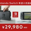 「ニンテンドースイッチ」3月3日発売！ 価格は29,980円