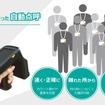 声による点呼だと混乱状態の中で正確に把握できない可能性があるが、同ソリューションであれば、より正確な安否確認を実現可能だ（画像はプレスリリースより）
