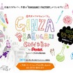 GINZA RAKUGAKI Cafe & Bar by Pentel　※Cafeの「e」はアクサン付き