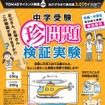 TOMASサイエンス教室 第9弾「中学受験 珍問題 検証実験」