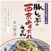 丸亀製麺が「豚しゃぶの西京みそだれうどん」！産学連携の店舗限定商品