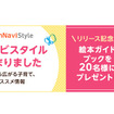 絵本ナビスタイル、絵本ガイドブックを20名様にプレゼント