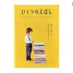 いくつのえほん 2017年版
