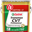 カストロールTransmax CVT Professional