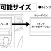 取付け可能サイズ