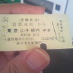 岳南鉄道（現在の岳南電車）の吉原本町駅からJR東京山手線内までの連絡乗車券。3月の発売範囲縮小で東京山手線内までの連絡乗車券は購入できなくなる。